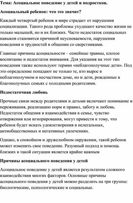 Асоциальное поведение у детей и подростков