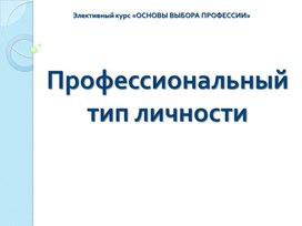 Презентация по внеурочной деятельности - Тропинки к самому себе. Тема урока: Профессиональный тип личности (4 класс).