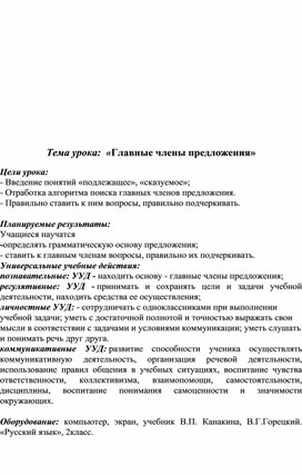 План-конспект урока по русскому языку во 2 классе "Главные члены предложения"