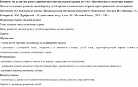 Обложка для материала 1.	Методическая разработка по развитию речи: НОД «Путешествие в сказочную страну»
