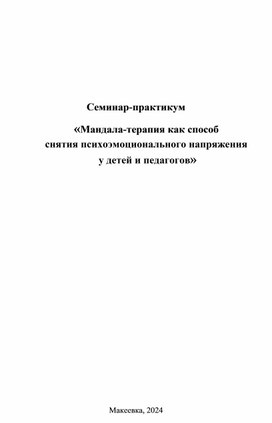 Обложка для материала Мандала-терапия как способ снятия психоэмоционального напряжения у детей и педагогов.