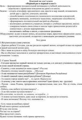 Обложка для материала Классный час "Первый раз в первый класс!"