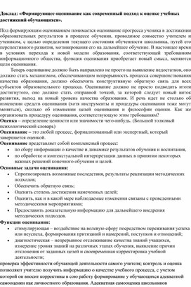 Обложка для материала Доклад: «Формирующее оценивание как современный подход к оценке учебных достижений обучающихся».