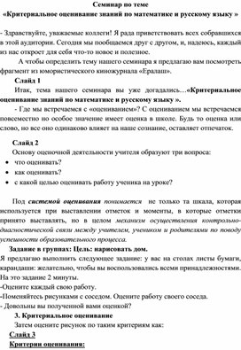 Критериальное оценивание знаний по математике и  русскому языку