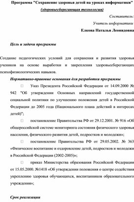 Сохранение здоровья детей на уроках информатики