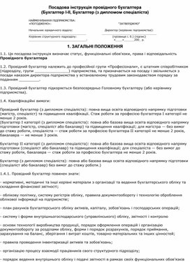 Обложка для материала Должностная инструкция ведущего бухгалтера
