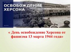 Обложка для материала Освобождение г. Херсон  от фашистов