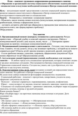 Обложка для материала План – конспект группового коррекционно-развивающего занятия «Обращение в организацию системы социального обеспечения: взаимодействие со специалистами и получение необходимой помощи в Центре социальной помощи»