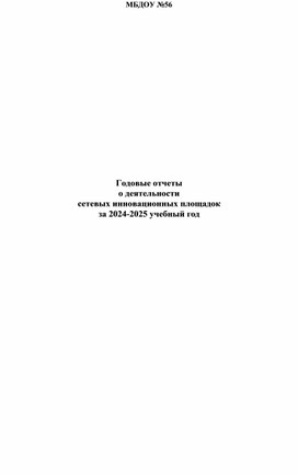 Обложка для материала Анализ работы инновационной деятельности МБДОУ