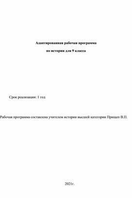 Адаптированная рабочая программа  по истории для 9 класса