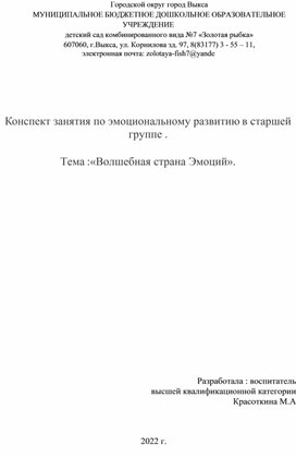 Конспект занятия по эмоциональному развитию в старшей группе.Тема:". Волшебная страна эмоций"