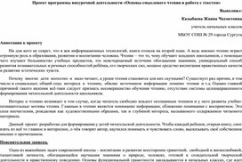 Проект программы внеурочной деятельности «Основы смыслового чтения и работа с текстом»