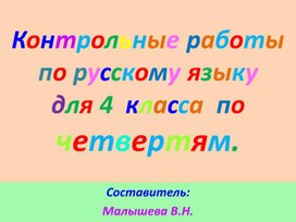 Обложка для материала Контрольные работы по русскому языку  для 4 класса по четвертям.