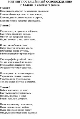 МИТИНГ ПОСВЯЩЁННЫЙ ОСВОБОЖДЕНИЮ г. Сольцы  и Солецкого района