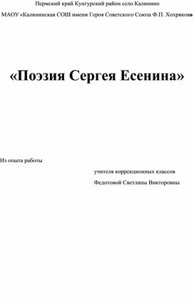 Обложка для материала Сценарий внеклассного мероприятия по чтению «Поэзия Сергея Есенина» для обучающихся с ОВЗ (5-9 класс)