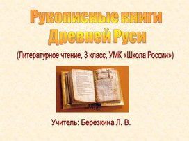 Рукописные книги Древней Руси - 3 класс