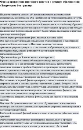 Обложка для материала Форма проведения итогового занятия в детском объединении «Творчество без границ»