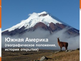 Обложка для материала Презентация по географии на тему: "Географическое положение и история Южной Америки"