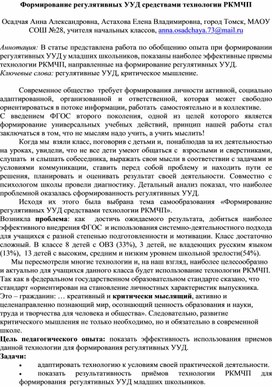 Обложка для материала Статья  "Формирование регулятивных УУД средствами технологии РКМЧП"