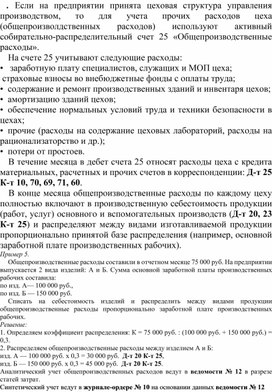 Обложка для материала Учет и распределение общепроизводственных расходов
