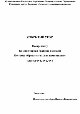 Обложка для материала ОТКРЫТЫЙ УРОК  По предмету  Компьютерная графика и дизайн По теме: «Орнаментальная композиция»