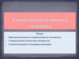 Обложка для материала Презентация к уроку обществознания в 10 классе "Социальная сущность человека"