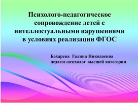 Психолого-педагогическое сопровождение детей с интеллектуальными нарушениями в условиях реализации ФГОС