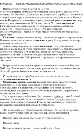 Обложка для материала Консультация для педагогов "Разное Геокешинг — одна из современных технологий дошкольного образования"