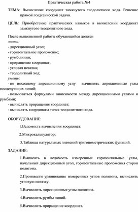 Обложка для материала Практическая работа 4 по Инженерной геодезии