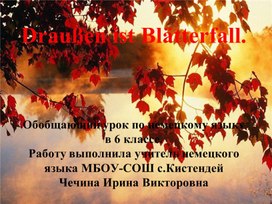 Обложка для материала Обобщающий урок по немецкому языку.Презентация "За окнами листопад"