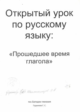 Обложка для материала Открытый урок в начальной школе по теме: "Прошедшее время глагола"