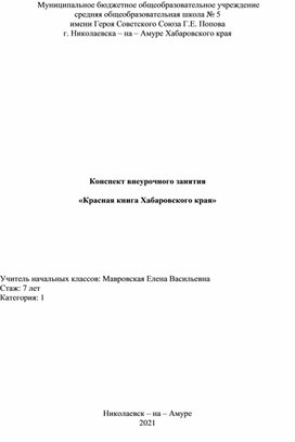 Конспект внеурочного занятия "Красная книга Хабаровского края"