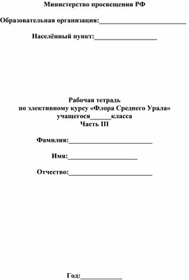 Элективный курс "Флора Среднего Урала" (рабочая тетрадь, часть 3)