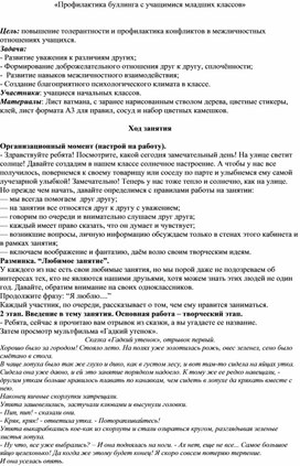 Обложка для материала Профилактика буллинга с учащимися младших классов