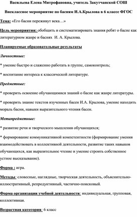 Внеклассное мероприятие на тему: " Басни И.А.Крылова" ( 6 класс, литература)