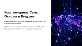 Обложка для материала Компьютерные сети