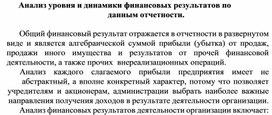 Обложка для материала Анализ уровня и динамики финансовых результатов по данным отчетности
