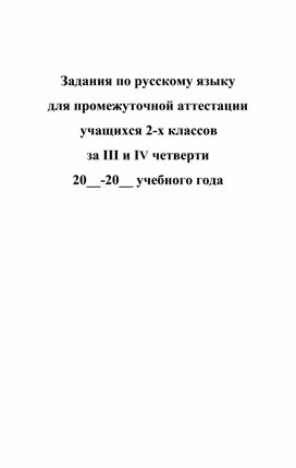 Задания по русскому языку по промежуточной аттестации для учащихся 2 класса во 2 полугодии