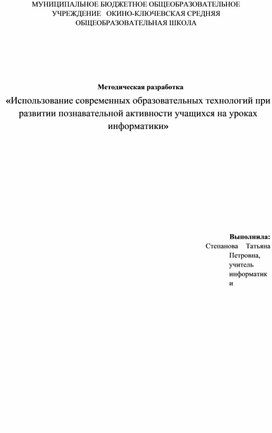 Обложка для материала "Использование современных образовательных технологий при развитии познавательной активности учащихся на уроках информатики»