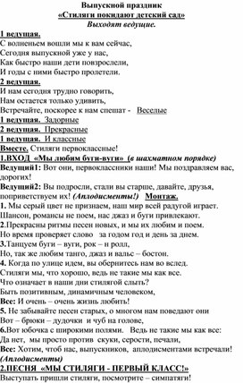 Сценарий выпускного для подготовительной группы "Стиляги покидают детский сад""