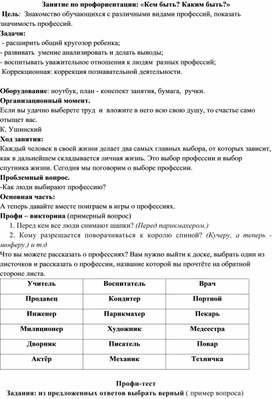 Занятие по профориентации «Кем быть? Каким быть?»