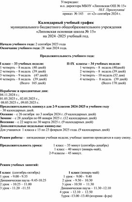 Календарный учебный график на 2024-2025 учебный год