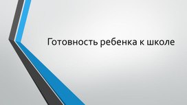 Рабочий материал для психолого "Презентация для родителей будущих первоклассников"