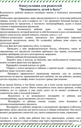 Консультация для родителей "Безопасность детей в быту"