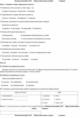Обложка для материала контрольная 5 класс Царства Бактерии и Грибы