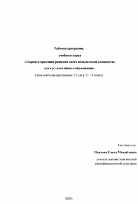 Программа элективного курса ТЕОРИЯ И ПРАКТИКА РЕШЕНИЯ ЗАДАЧ ПОВЫШЕННОЙ СЛОЖНОСТИ