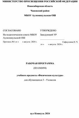 Рабочая программа по физической культуре 5-9 классы