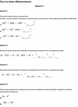 Проверочный тест по теме "Многочлены"