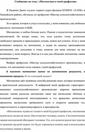 Cjообщение по теме "Математика в профессии Мастер сельскохозяйственного производства"