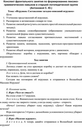 Обложка для материала Конспект фронтального занятия по формированию лексико-грамматических навыков в старшей логопедической группе (Антоновой С. Ю.) по теме "Мои игрушки"